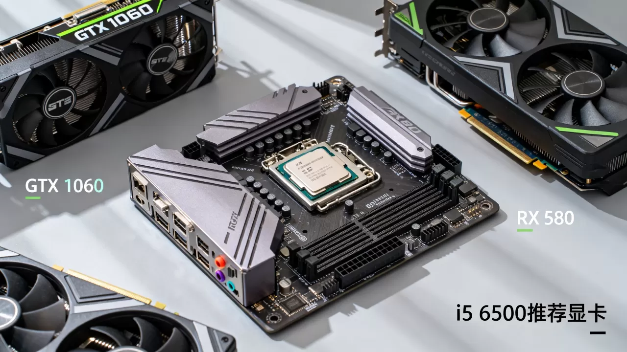 i5 6500最高配什么显卡，i5 6500搭配什么显卡好