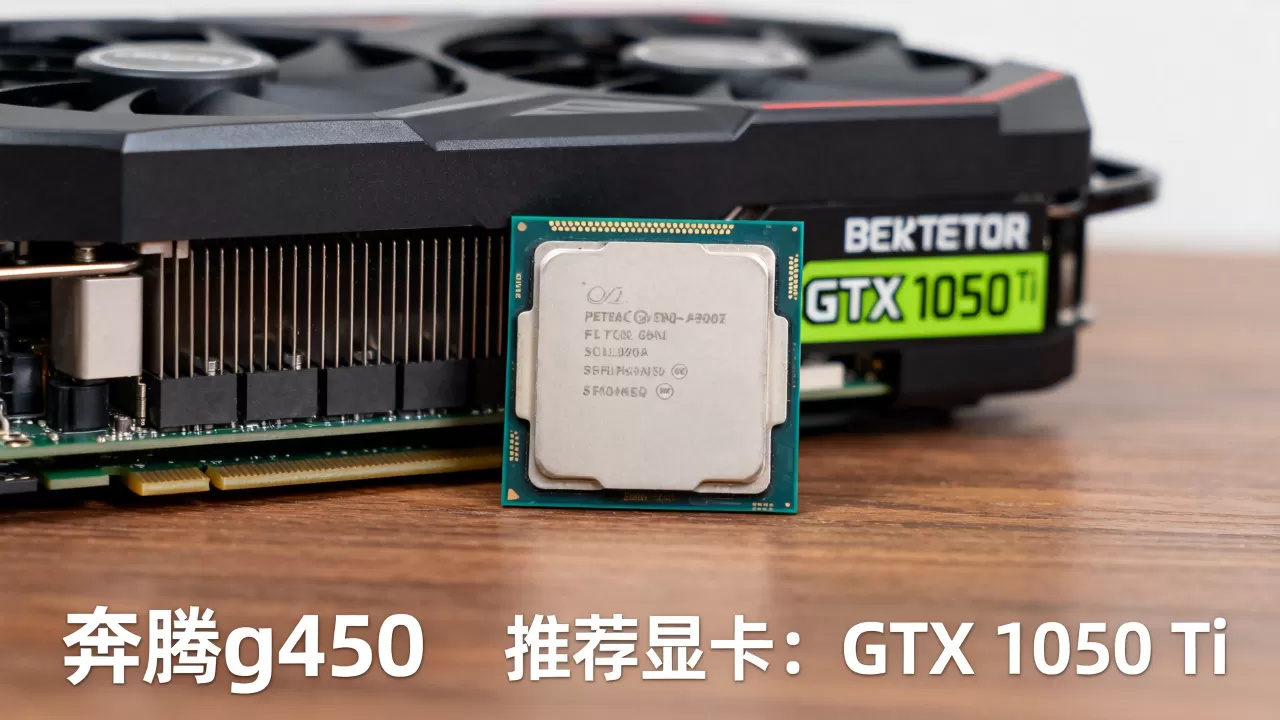 奔腾g4560能配什么显卡,奔腾g4560配什么显卡好 奔腾g4560能配什么显卡,奔腾g4560配什么显卡好