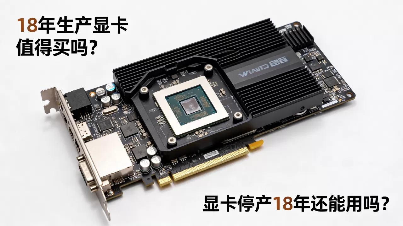 18年生产显卡值得买吗?显卡停产18年还能用吗 18年生产显卡值得买吗?显卡停产18年还能用吗
