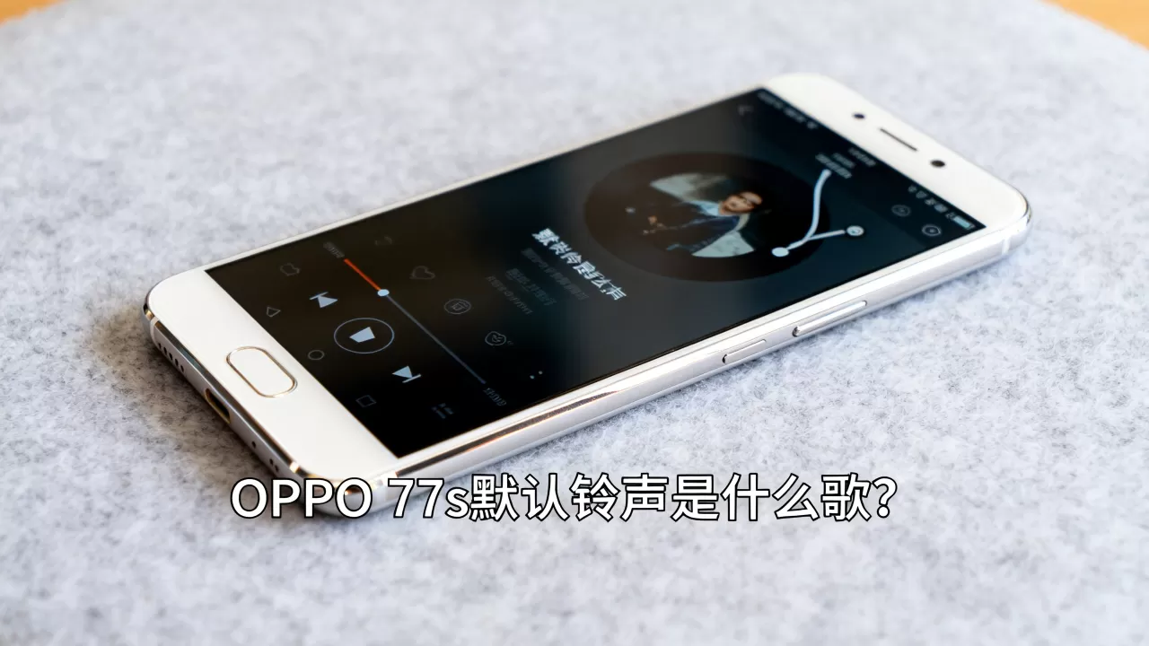 OPPO R7s默认铃声是什么歌？