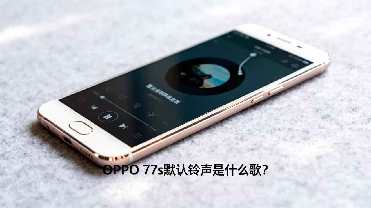 OPPO R7s默认铃声是什么歌？