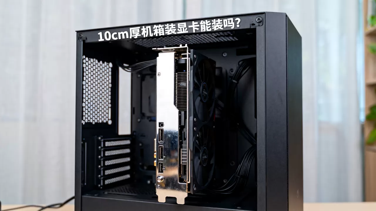 10cm厚机箱装显卡能装吗?10cm厚机箱能装显卡吗 10cm厚机箱装显卡能装吗?10cm厚机箱能装显卡吗