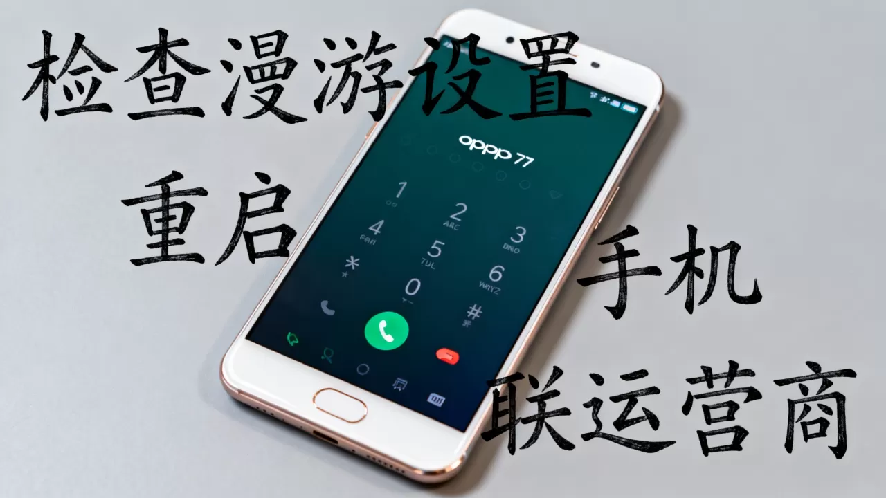 OPPO R7出省不能打电话怎么回事,OPPO R7无法通话解决方法 OPPO R7出省不能打电话怎么回事,OPPO R7无法通话解决方法