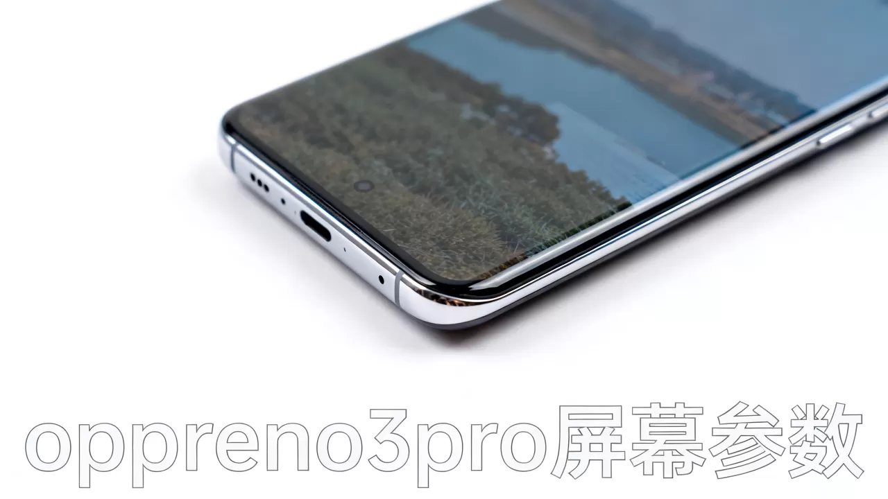 opporeno3pro什么屏幕,opporeno3pro屏幕参数 opporeno3pro什么屏幕,opporeno3pro屏幕参数