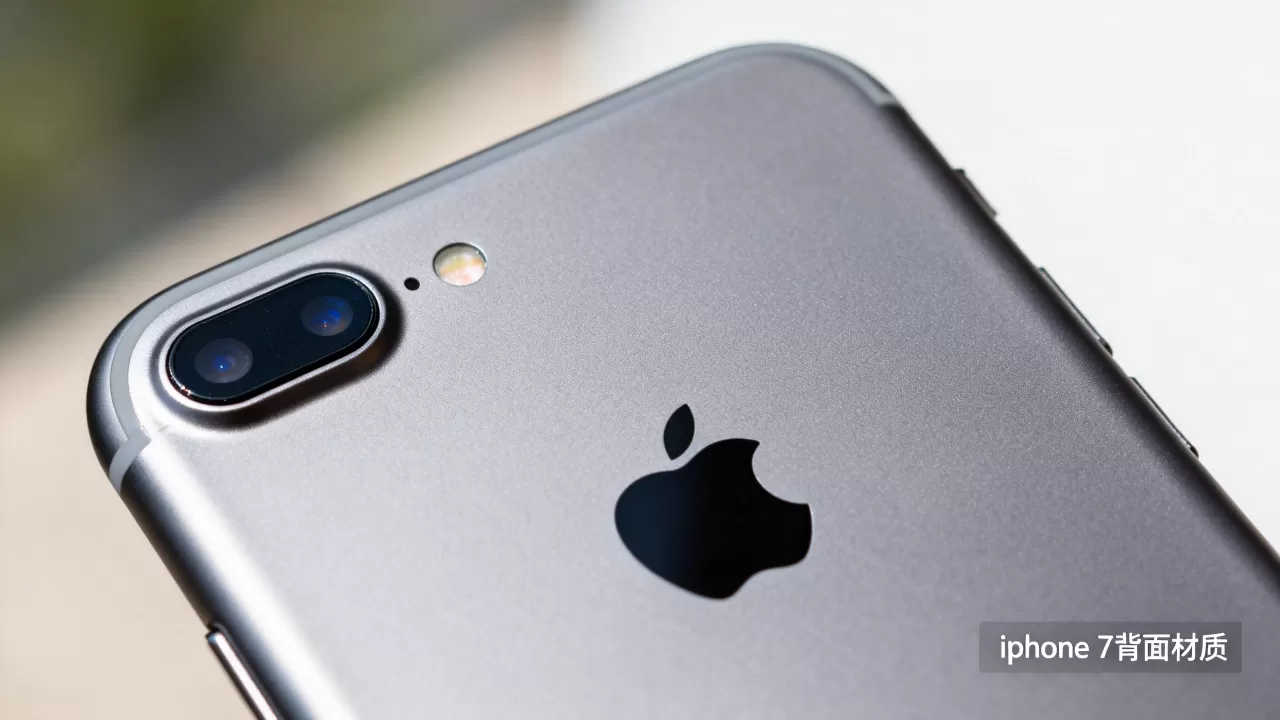 iphone7背面怎么样的,iphone7背面材质 iphone7背面怎么样的,iphone7背面材质