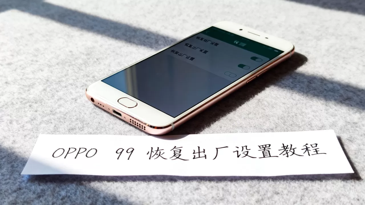oppor9还原手机是什么，OPPO R9恢复出厂设置教程