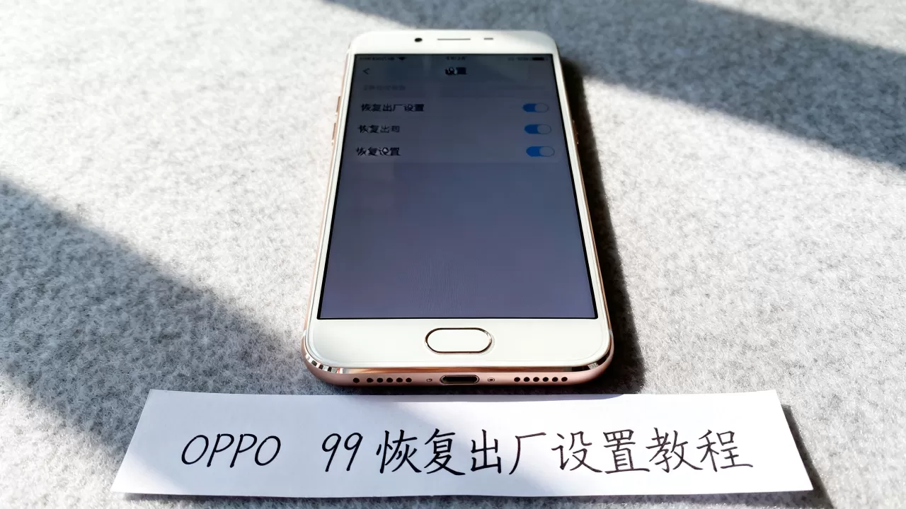 oppor9还原手机是什么，OPPO R9恢复出厂设置教程