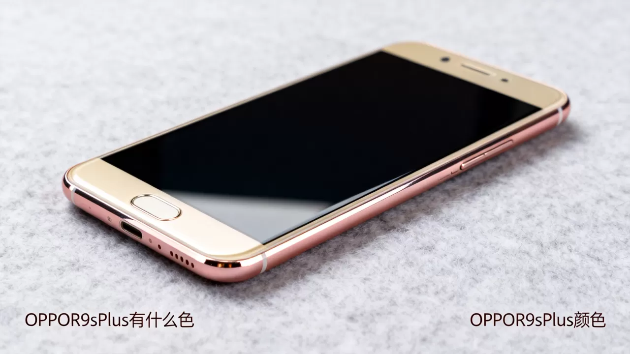 OPPOR9sPlus有什么色,OPPOR9sPlus颜色 OPPOR9sPlus有什么色,OPPOR9sPlus颜色