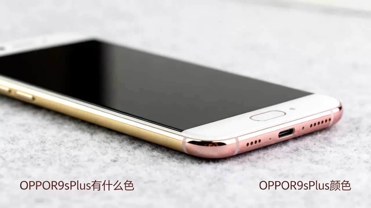 OPPOR9sPlus有什么色,OPPOR9sPlus颜色 OPPOR9sPlus有什么色,OPPOR9sPlus颜色
