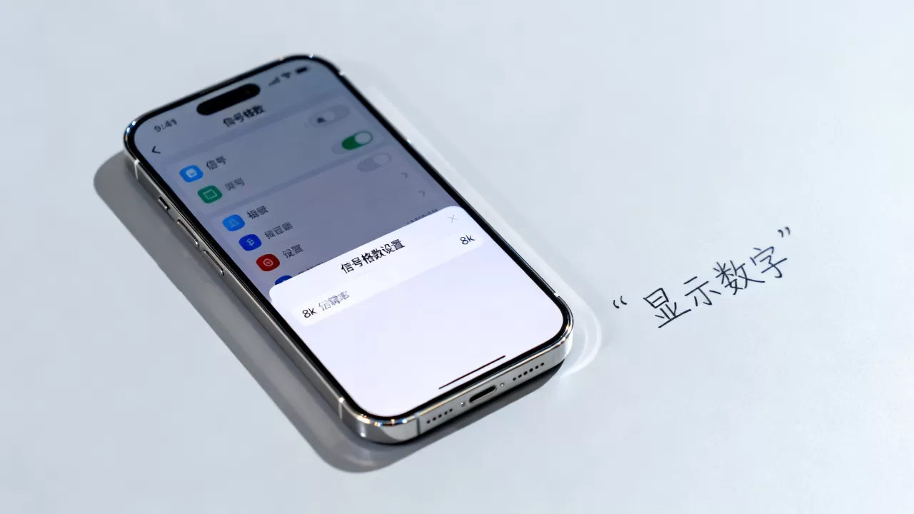 iPhone信号怎么显示数字，手机信号格数设置