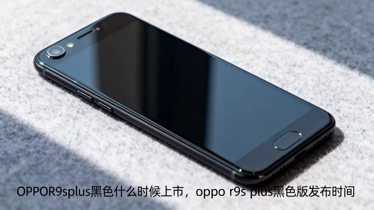 OPPOR9splus黑色什么时候上市,oppo r9s plus黑色版发布时间 OPPOR9splus黑色什么时候上市,oppo r9s plus黑色版发布时间