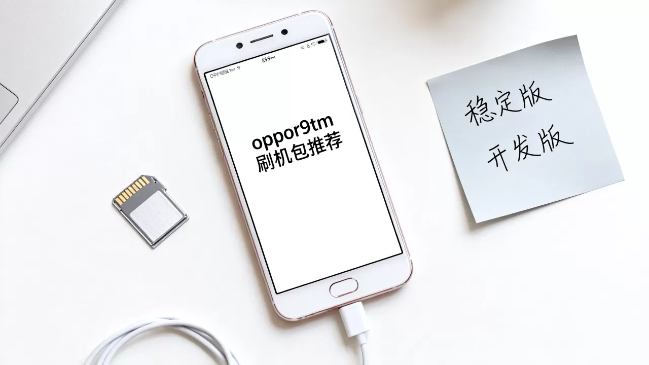 oppor9tm刷什么,oppor9tm刷机包推荐 oppor9tm刷什么,oppor9tm刷机包推荐