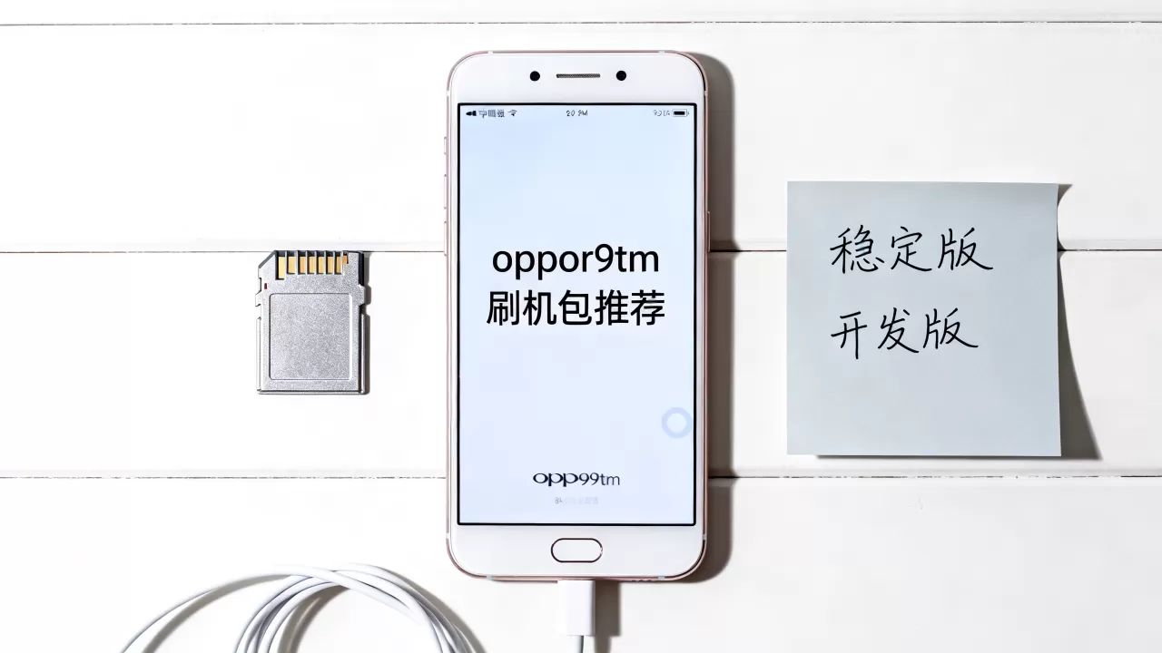 oppor9tm刷什么,oppor9tm刷机包推荐 oppor9tm刷什么,oppor9tm刷机包推荐