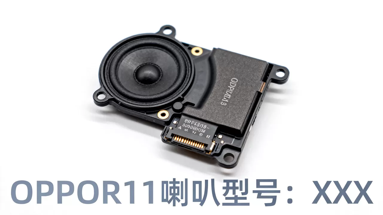 OPPOR11用的是什么喇叭，OPPOR11手机喇叭型号