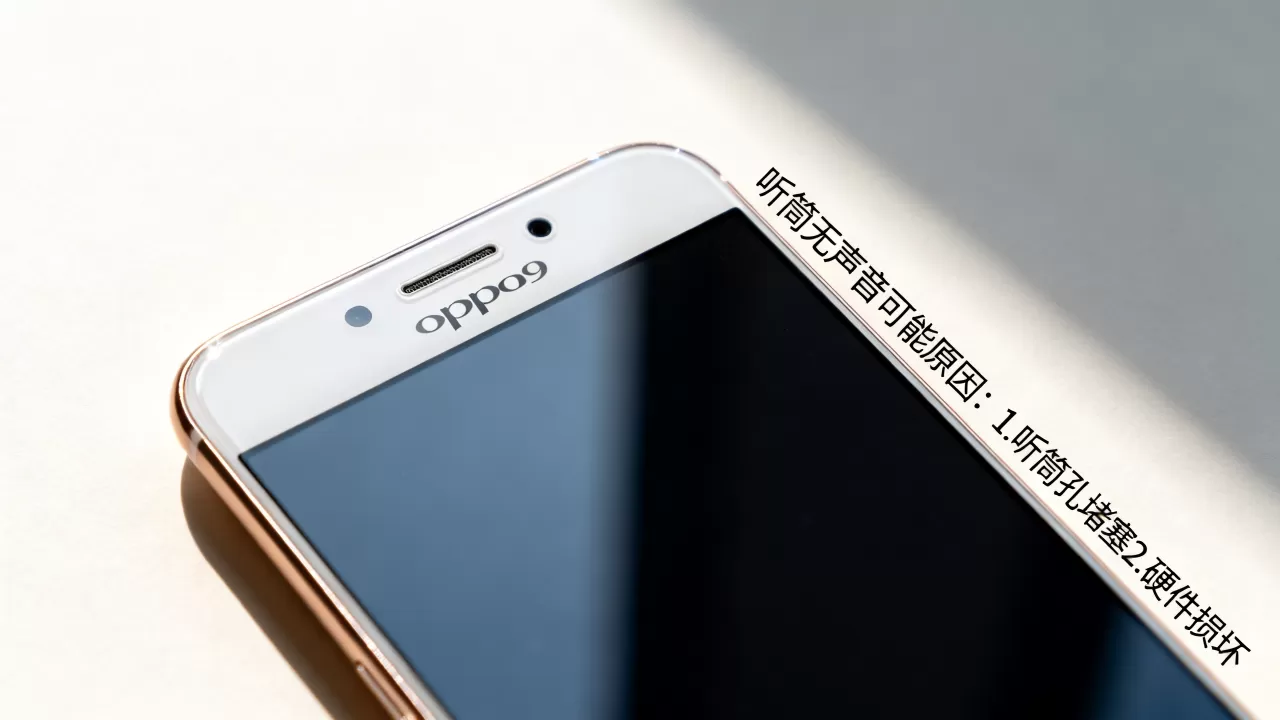 OPPOR9为什么成了听筒，OPPOR9听筒没声音怎么办
