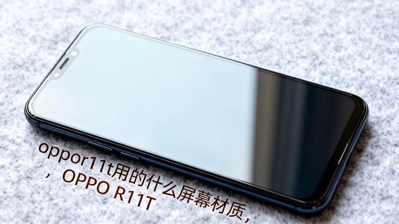 oppor11t用的什么屏幕,OPPO R11T屏幕材质 oppor11t用的什么屏幕,OPPO R11T屏幕材质