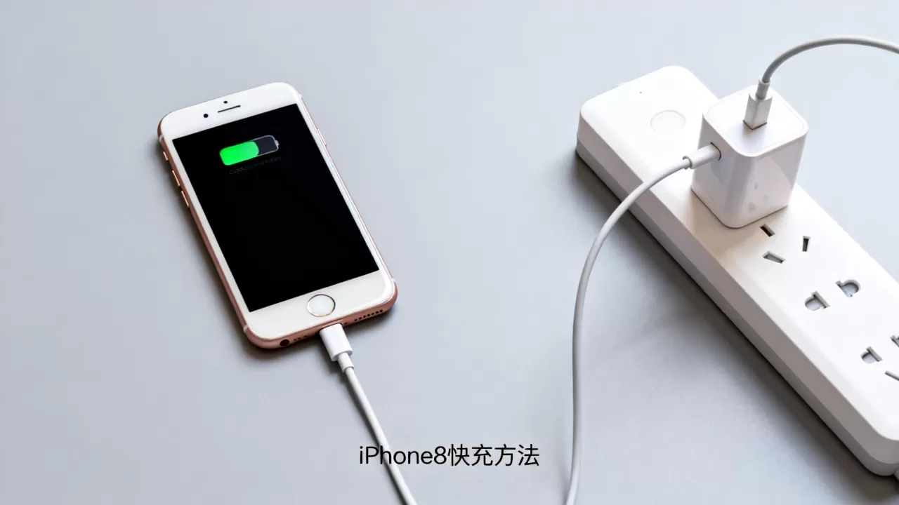 iphone8 怎么快速充电,iPhone8快充方法 iphone8 怎么快速充电,iPhone8快充方法