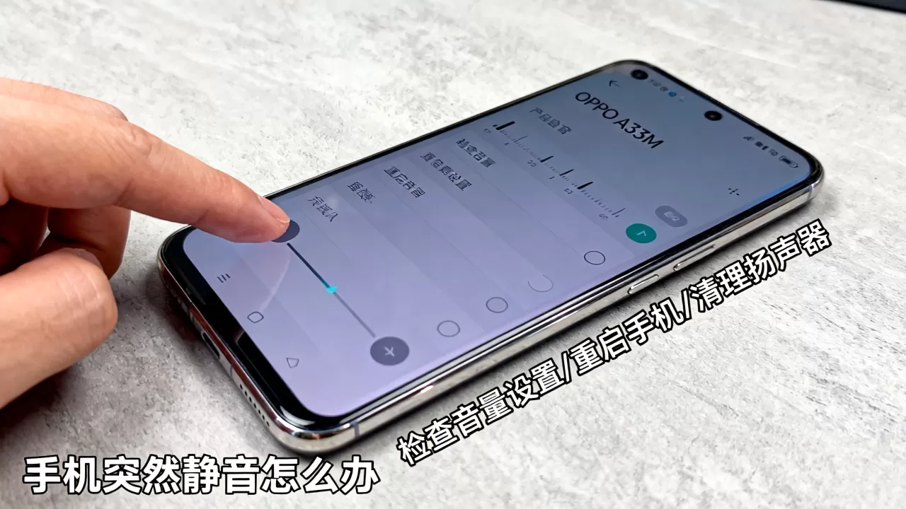 OPPO A33M为什么没声音,手机突然静音怎么办 OPPO A33M为什么没声音,手机突然静音怎么办