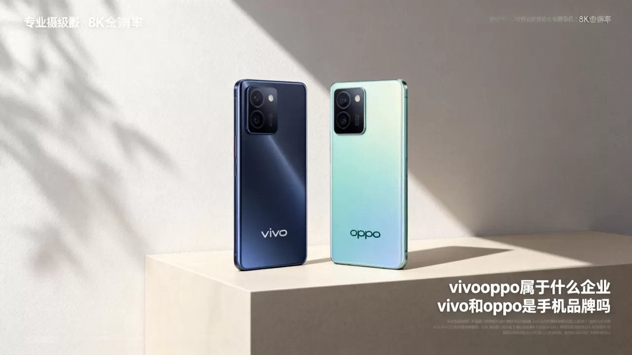 vivooppo属于什么企业,vivo和oppo是手机品牌吗 vivooppo属于什么企业,vivo和oppo是手机品牌吗