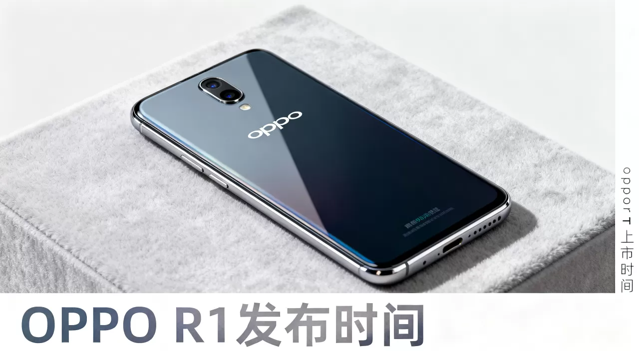 oppor1什么时候上市，OPPO R1手机发布时间