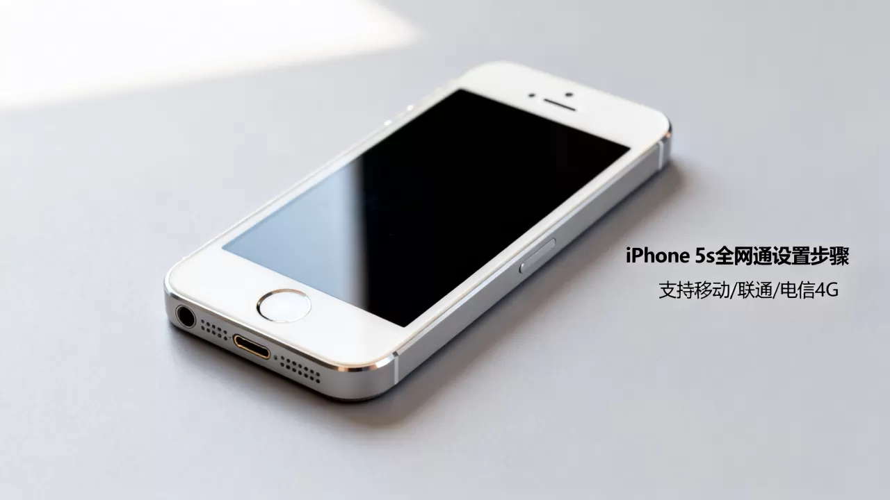iphone5s怎么全网通,iphone5s支持全网通吗 iphone5s怎么全网通,iphone5s支持全网通吗