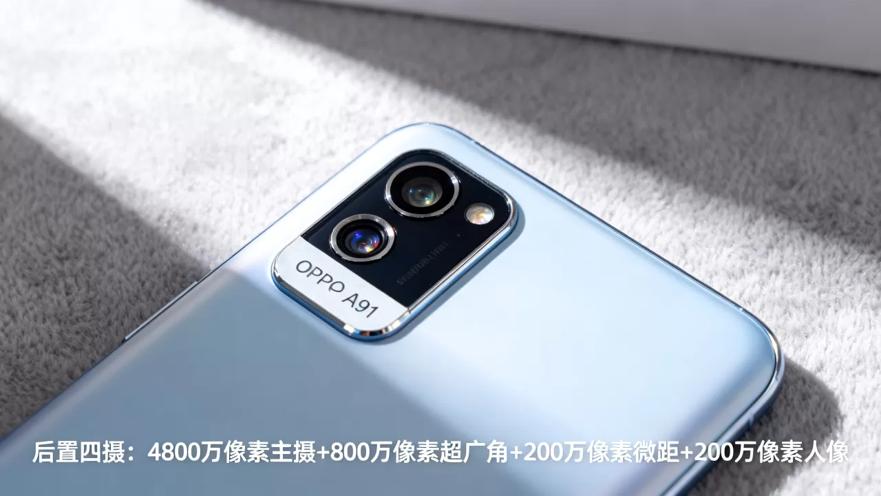 oppoa91摄像头用的是什么，OPPO A91后置摄像头参数