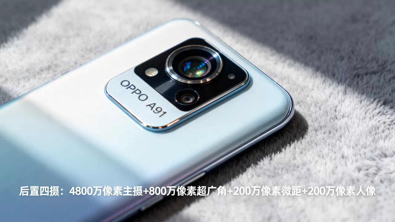 oppoa91摄像头用的是什么，OPPO A91后置摄像头参数