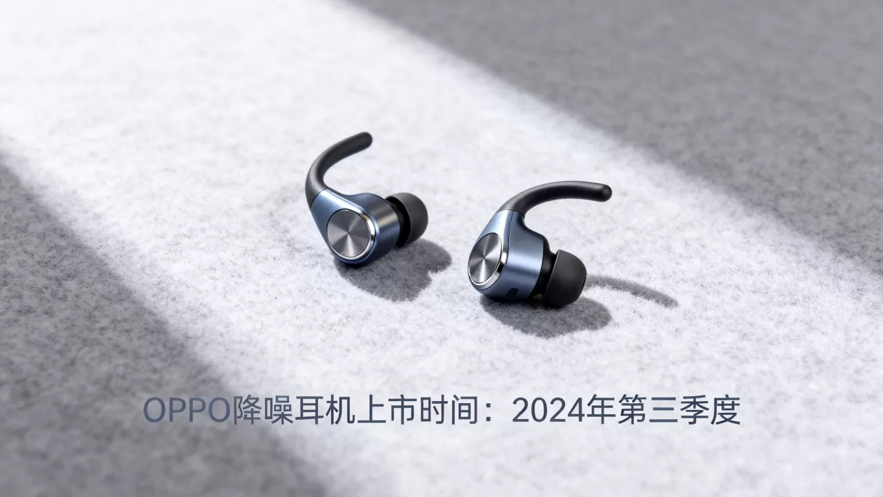 oppo降噪耳机什么时候上市，oppo降噪耳机上市时间