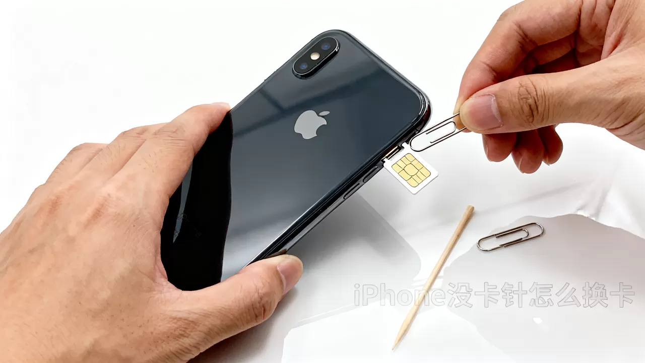 iphone没卡针怎么换卡，手机sim卡槽取卡技巧