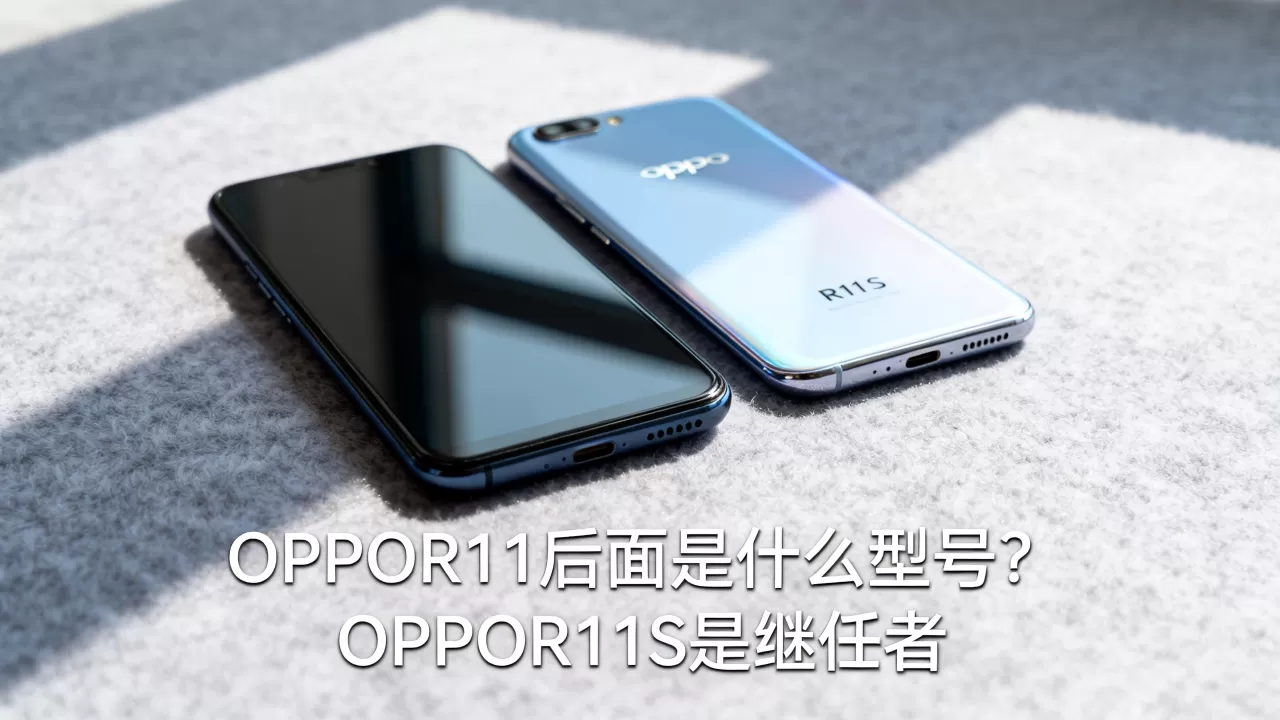 OPPOR11后面是什么型号？OPPOR11S是继任者