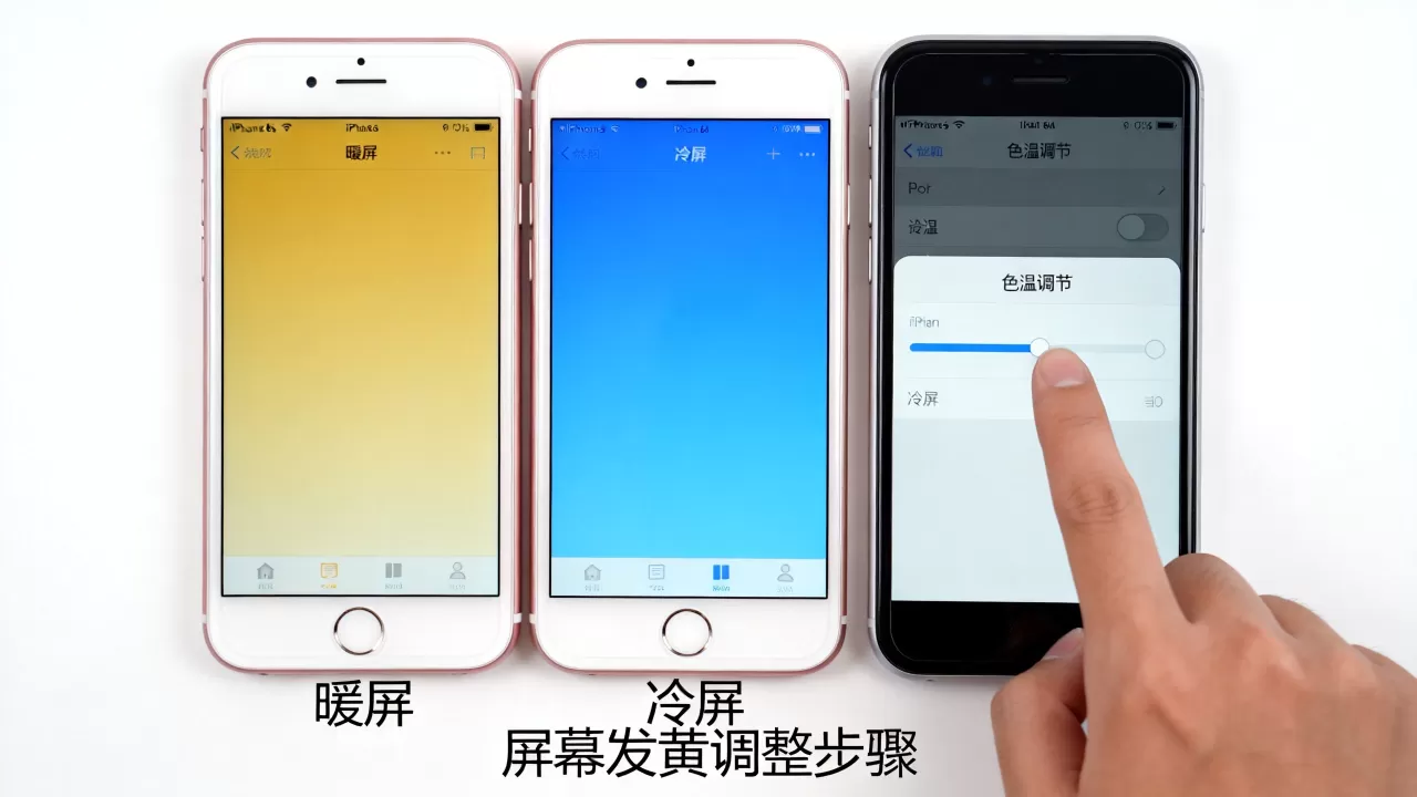 iphone6s暖屏和冷屏怎么看，iphone6s屏幕发黄怎么调