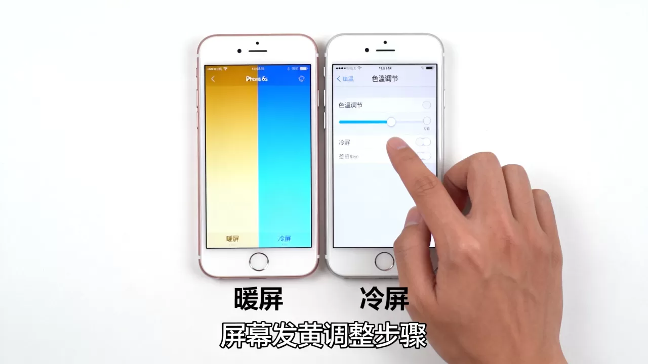 iphone6s暖屏和冷屏怎么看，iphone6s屏幕发黄怎么调