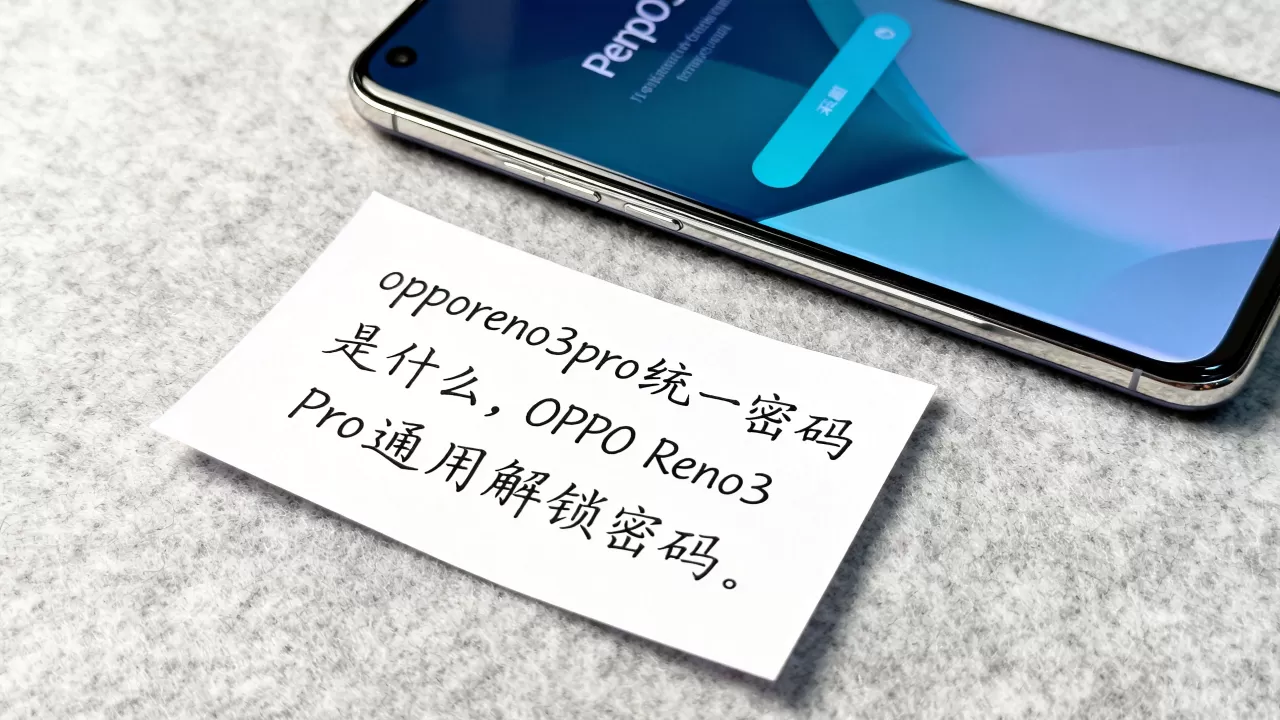 opporeno3pro统一密码是什么,OPPO Reno3 Pro通用解锁密码 opporeno3pro统一密码是什么,OPPO Reno3 Pro通用解锁密码