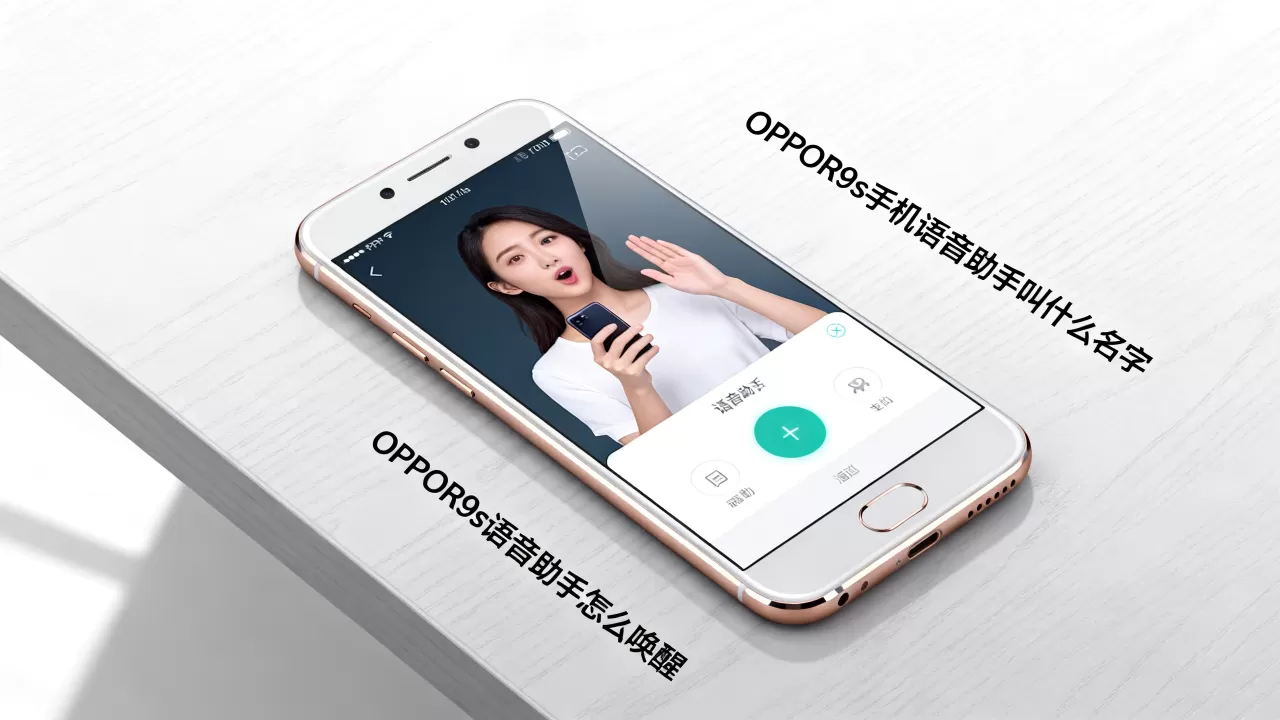 OPPOR9s手机语音助手叫什么名字，OPPOR9s语音助手怎么唤醒