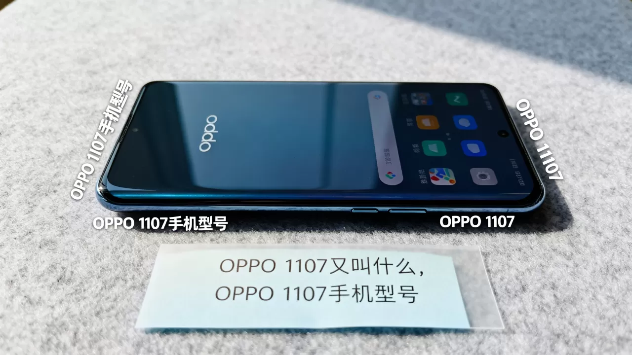 OPPO 1107又叫什么，OPPO 1107手机型号