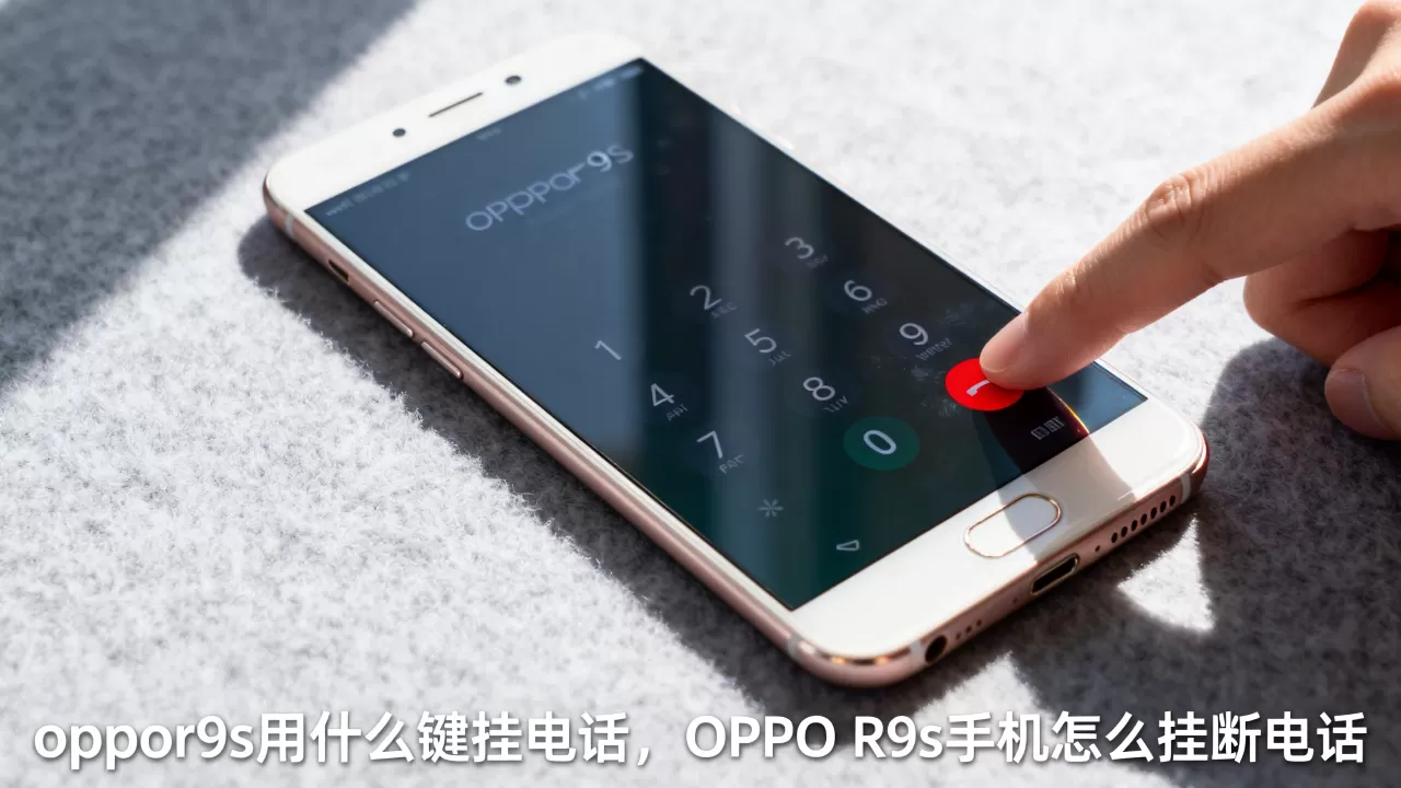 oppor9s用什么键挂电话,OPPO R9s手机怎么挂断电话 oppor9s用什么键挂电话,OPPO R9s手机怎么挂断电话