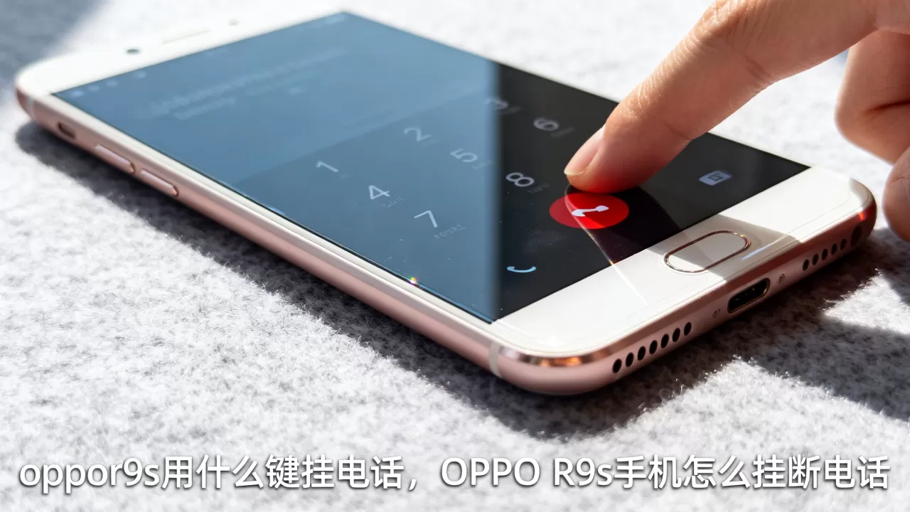 oppor9s用什么键挂电话,OPPO R9s手机怎么挂断电话 oppor9s用什么键挂电话,OPPO R9s手机怎么挂断电话