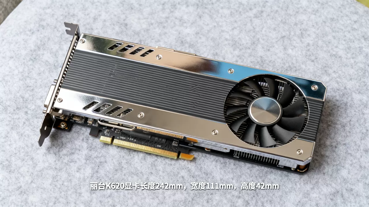 丽台k620显卡多长,丽台k620显卡尺寸 丽台k620显卡多长,丽台k620显卡尺寸