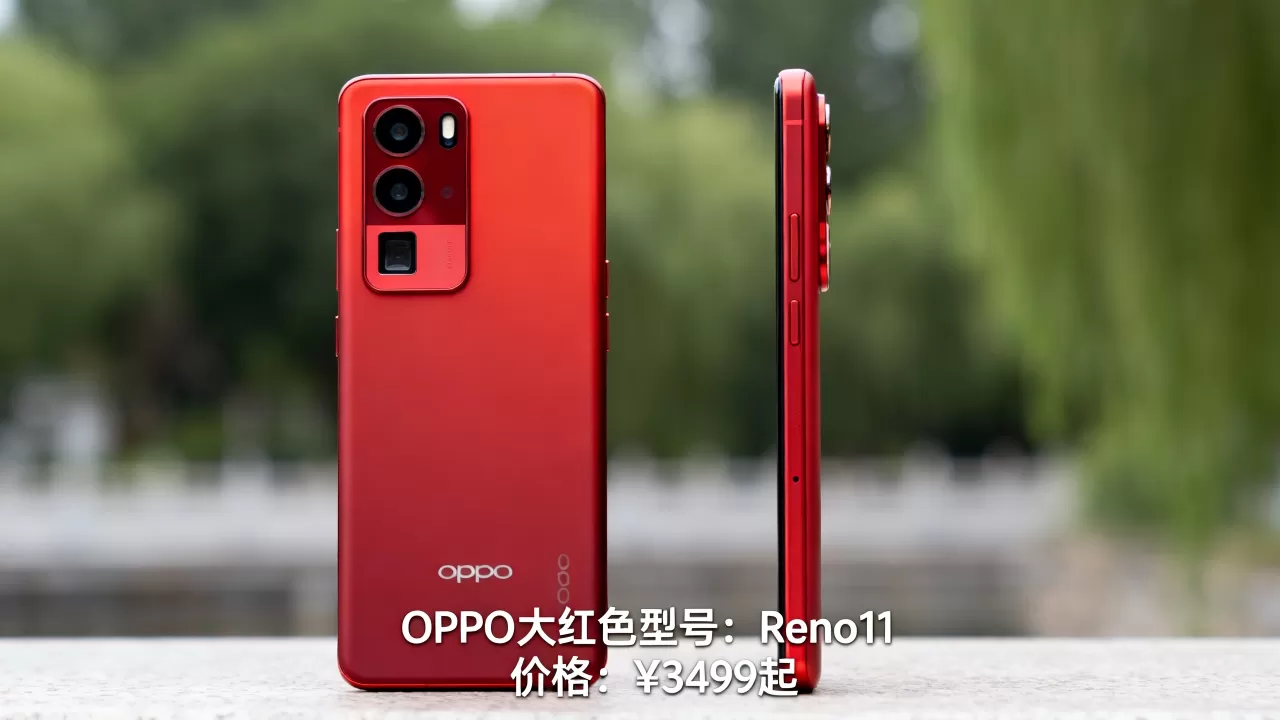 oppo大红色是什么型号，OPPO大红色手机型号及价格