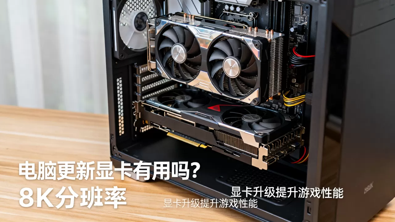 电脑更新显卡有用吗？显卡升级提升游戏性能