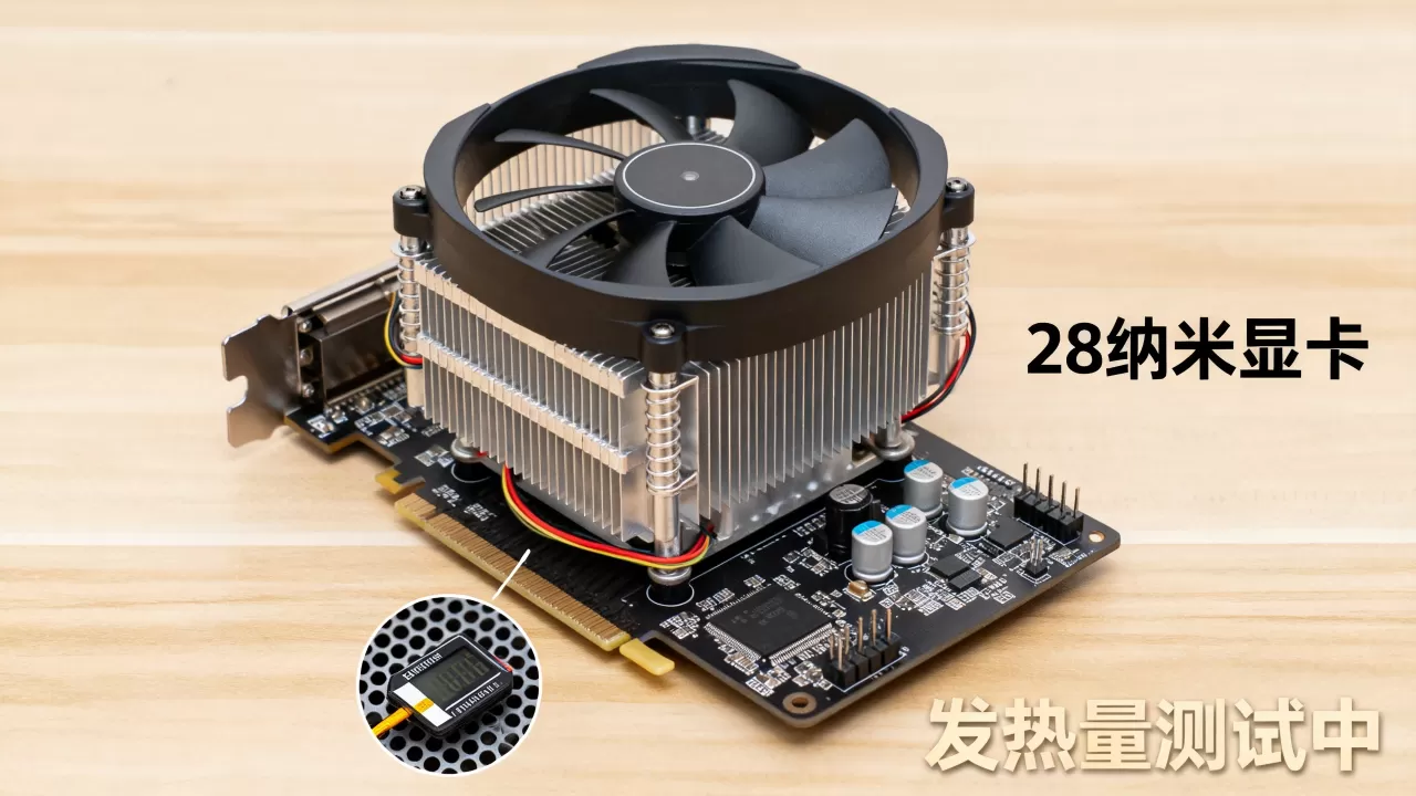 28纳米显卡发热量高吗，28纳米显卡发热量