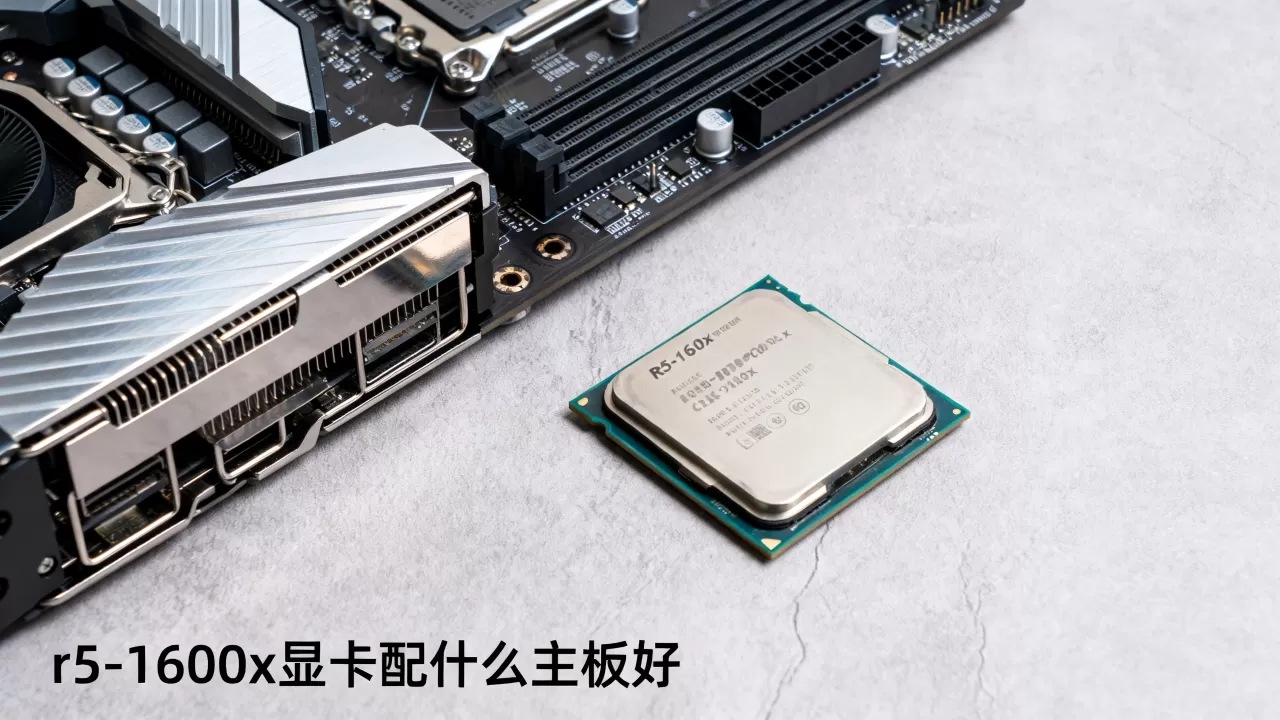 r5-1600x显卡配什么主板好，r51600x显卡