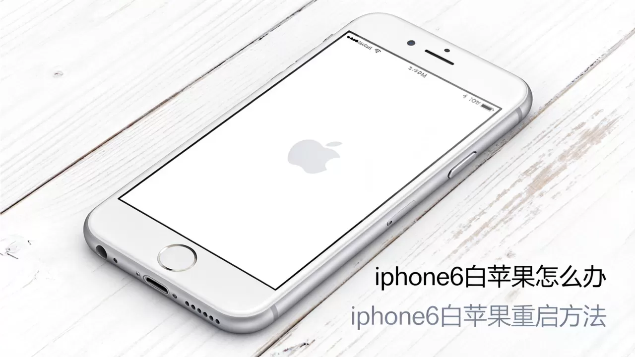 iphone6白苹果怎么办，iphone6白苹果重启方法