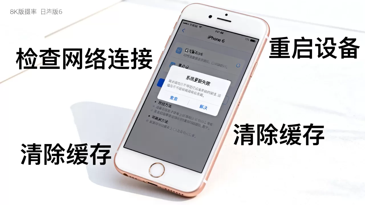 iphone6日版系统更新不了怎么回事，iphone6更新失败解决方法