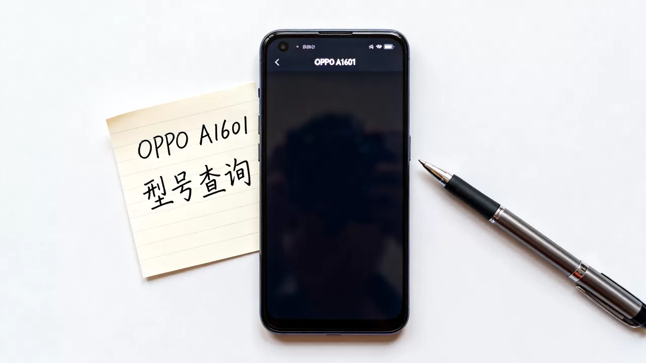 oppoa1601是什么型号？OPPO A1601手机具体型号查询