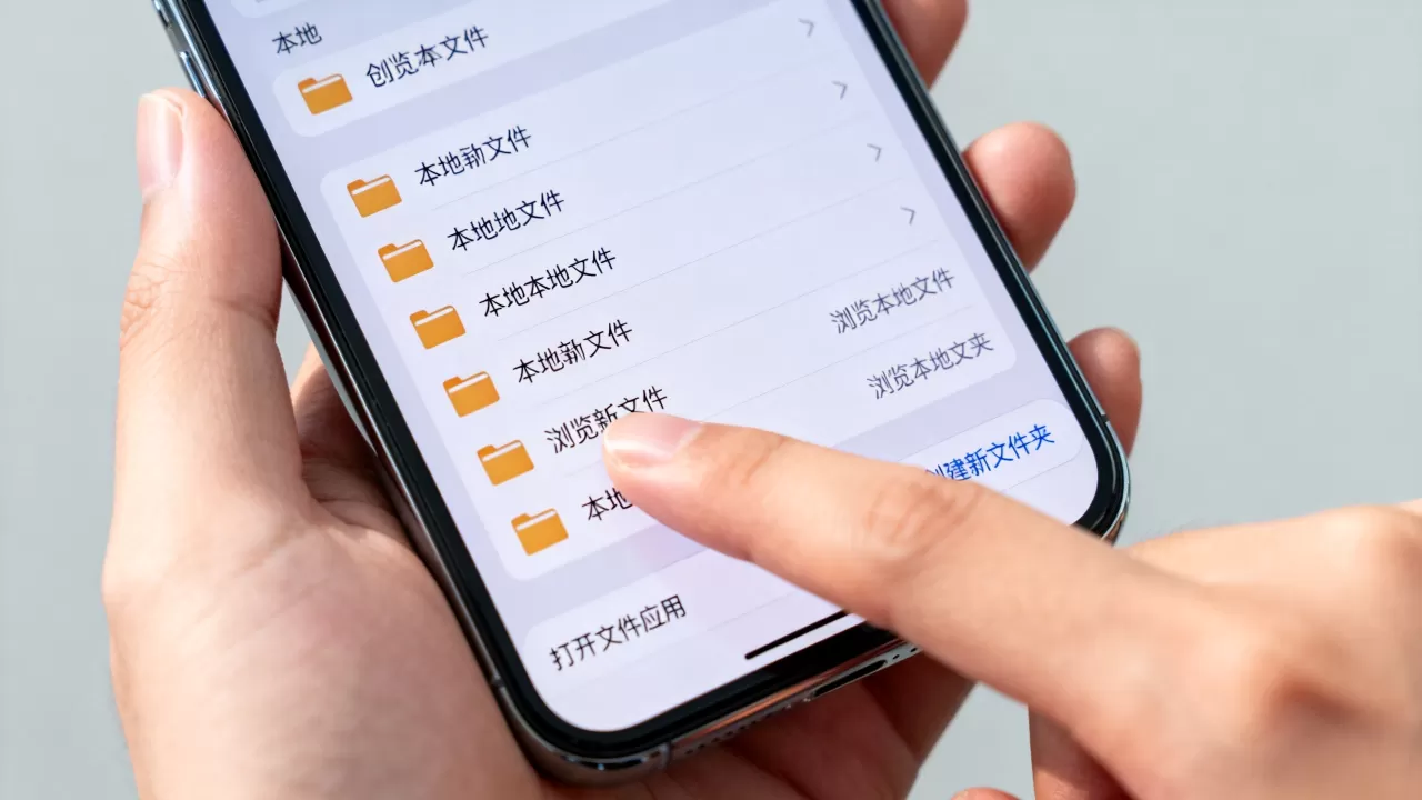 iphone怎么管理本地文件，iphone文件管理