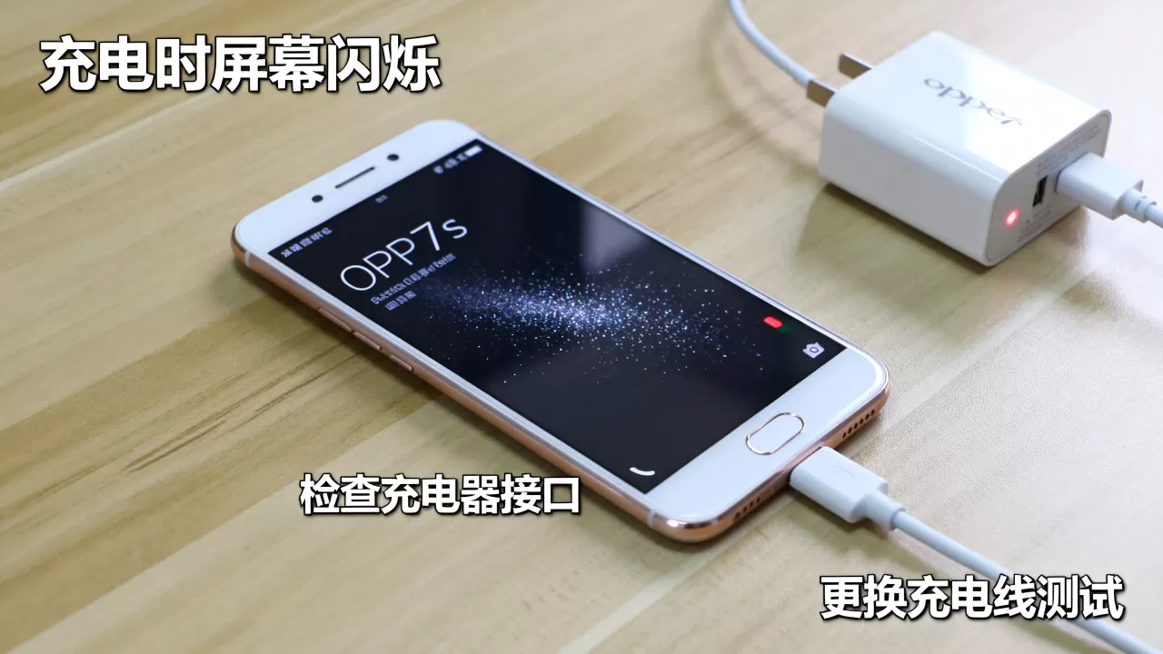 OPPOR7s充电为什么要闪屏，手机充电闪屏怎么解决