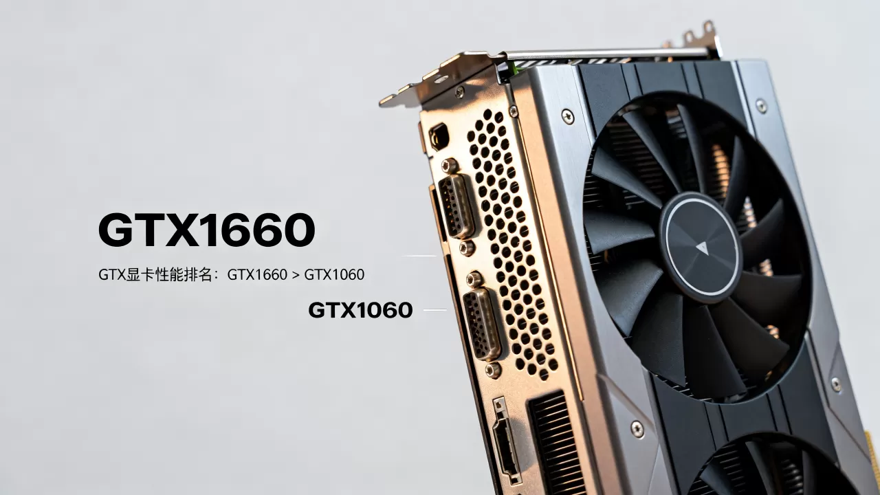GTX1660和1060显卡哪个值得买，GTX显卡排名