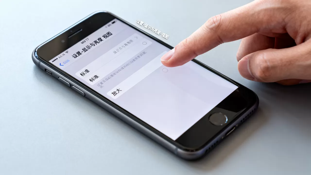 iphone7怎么调屏幕尺寸，iphone7调节屏幕大小