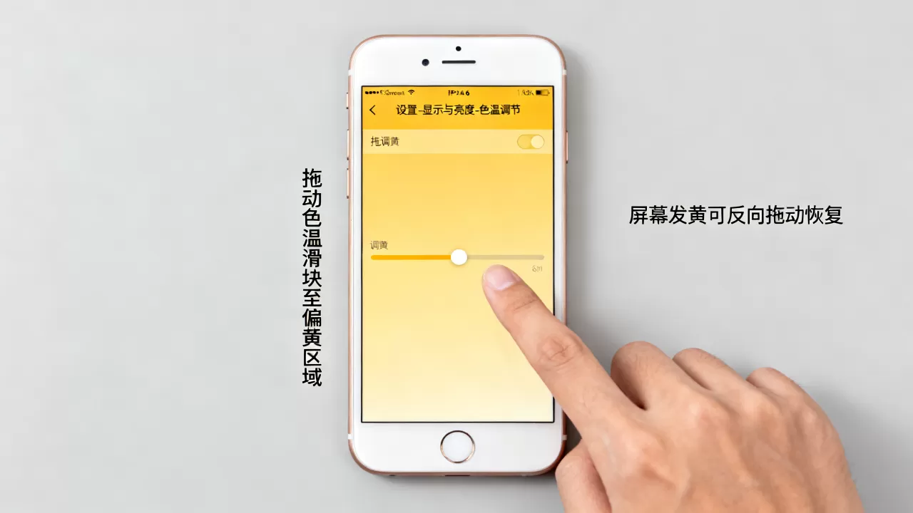iphone6怎么把屏幕调黄，iphone6屏幕发黄怎么调
